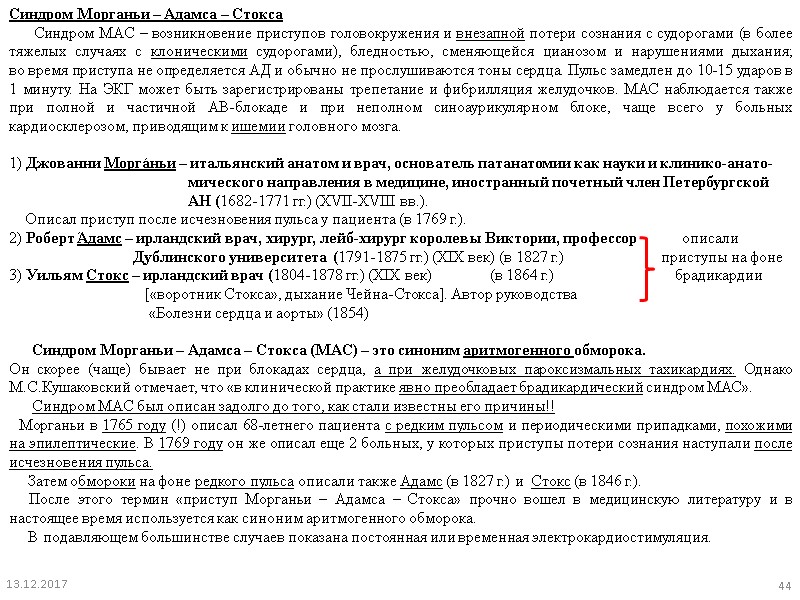 Синдром Морганьи – Адамса – Стокса      Синдром MAC –